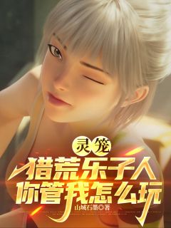 灵笼，猎荒乐子人你管我怎么玩全集小说