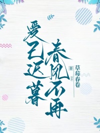 爱已迟暮，春风不再全文阅读