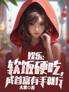 娱乐：软饭硬吃，成首富有手就行精选小说