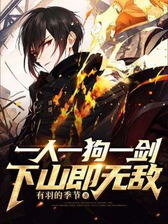 一人一狗一剑，下山即无敌完整文本