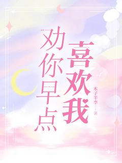 劝你早点喜欢我完整版