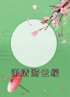 谢清漪云绥长篇小说