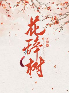 花辞树全集小说