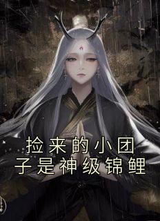 捡来的小团子是神级锦鲤畅销巨著