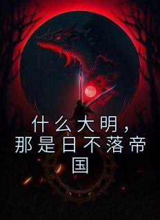什么大明，那是日不落帝国完整版