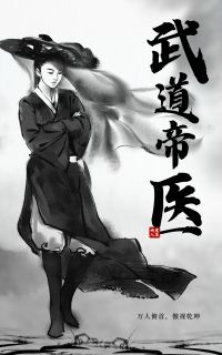 武道帝医完整版