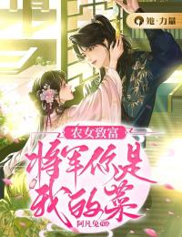 农女致富：将军你是我的菜高质量小说