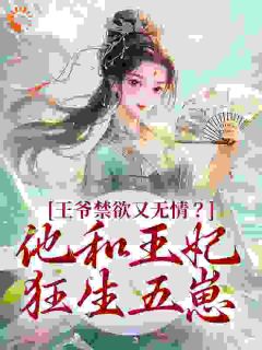 王爷禁欲又无情？他和王妃狂生五崽精选小说