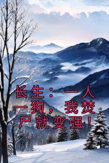 长生：一人一狗，我焚尸就变强！免费看