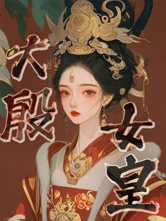 大殷女皇全本阅读