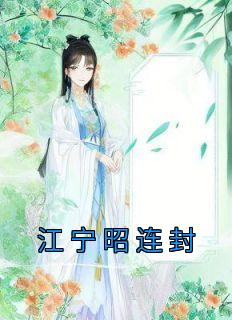 江宁昭连封精选小说