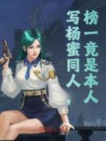 写杨蜜同人，榜一竟是本人？最新热门小说