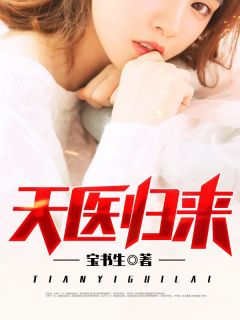 天医归来精选小说推荐
