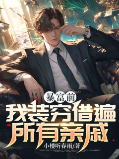 暴富前，我装穷借遍所有亲戚全集小说推荐