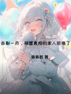 命剩一月，知道真相的家人后悔了畅销小说推荐