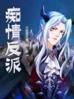 痴情反派精品阅读