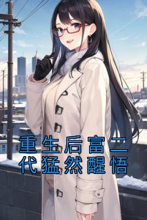 重生后富二代猛然醒悟热门小说
