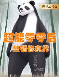 超能零零后整顿修真界完整文本