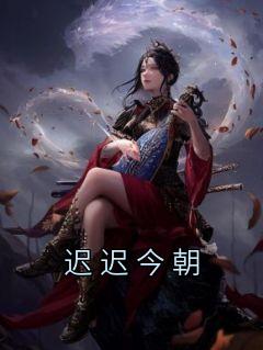 迟迟今朝精选小说