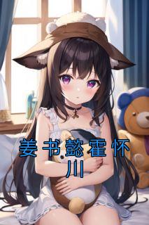 姜书懿霍怀川完整版