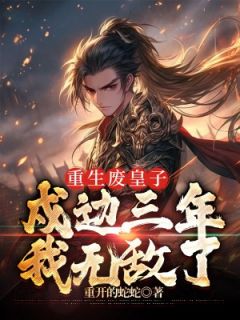 重生废皇子：戍边三年，我无敌了精品小说