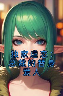独家虐恋：总裁的替身爱人优秀文集