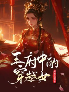 王府中的穿越女全章阅读