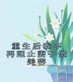 重生后我不再阻止妻子做美容完整文本