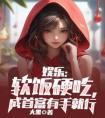 娱乐：软饭硬吃，成首富有手就行精选小说