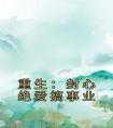 重生：封心绝爱搞事业最新热门小说