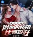 徒儿下山吧，俗世的姑娘比师娘好全本阅读