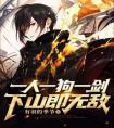 一人一狗一剑，下山即无敌完整文本