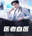 医者自医全集小说