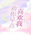 劝你早点喜欢我完整版
