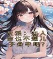 反派：夫人你也不想儿子坐牢吧？全本阅读