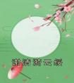 谢清漪云绥长篇小说