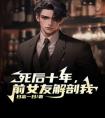 死后十年，前女友解剖我完整版