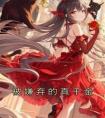 被嫌弃的真千金免费看