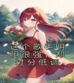 这个歌手明明很强，却过分低调全文版
