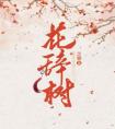 花辞树全集小说