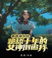 暴露身份后，跪舔十年的女神倒追我精选小说推荐
