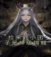 捡来的小团子是神级锦鲤畅销巨著