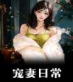 宠妻日常完整文本