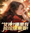 女神？哪里有捡垃圾重要！精品阅读