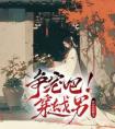 争宠吧！穿越男免费看