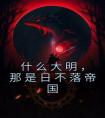 什么大明，那是日不落帝国完整版