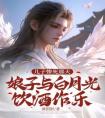 儿子惨死那天，娘子与白月光饮酒作乐全文阅读