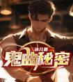 鬼曲秘密畅销巨著