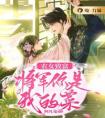 农女致富：将军你是我的菜高质量小说