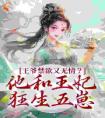 王爷禁欲又无情？他和王妃狂生五崽精选小说